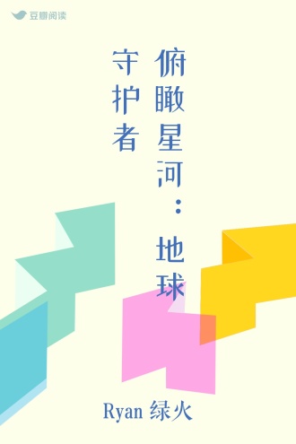 俯瞰星河：地球守护者