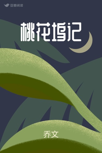 桃花坞记