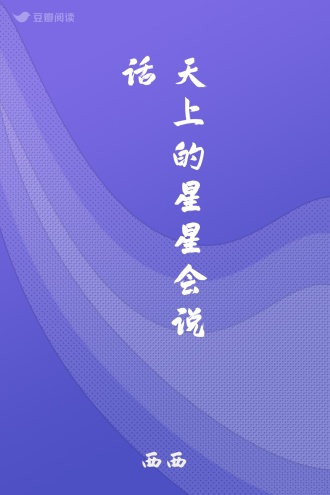 天上的星星会说话