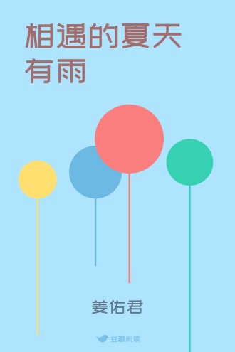 相遇的夏天有雨