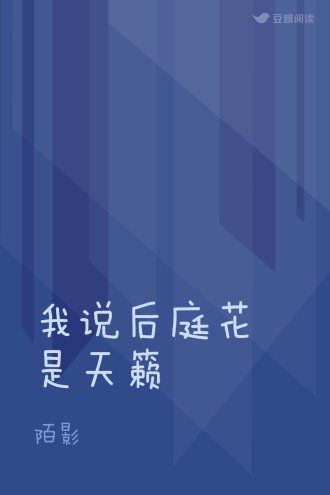 我说后庭花是天籁