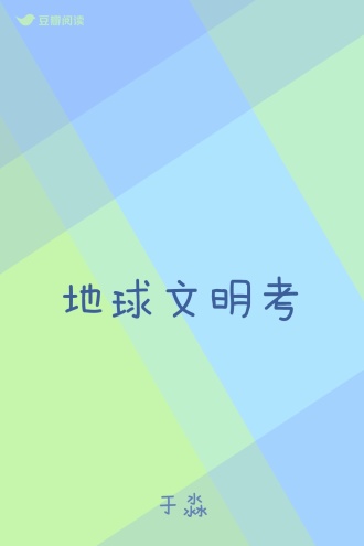 地球文明考
