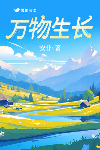 万物生长