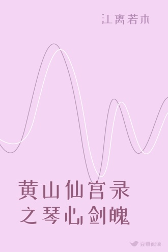 黄山仙宫录之琴心剑魄