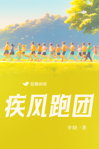 疾风跑团