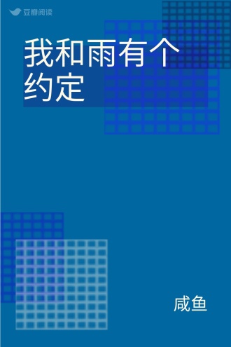 我和雨有个约定