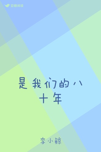 是我们的八十年