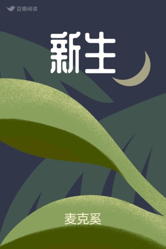 新生
