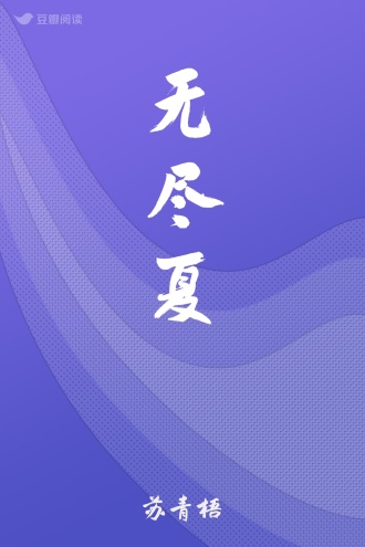 无尽夏