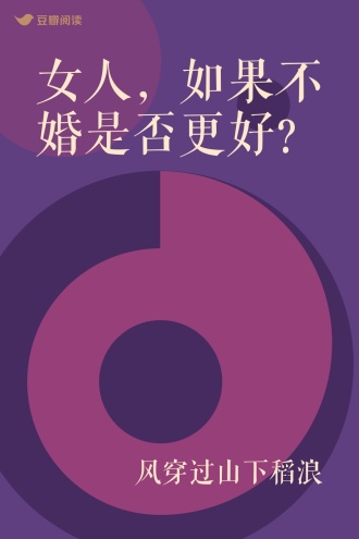 女人，如果不婚是否更好？