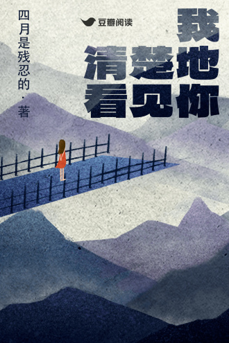 我清楚地看见你