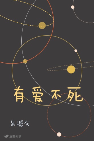 有爱不死