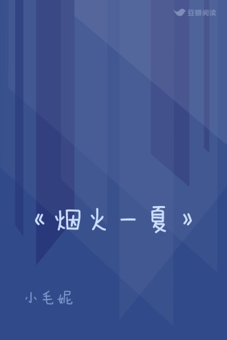 《烟火一夏》