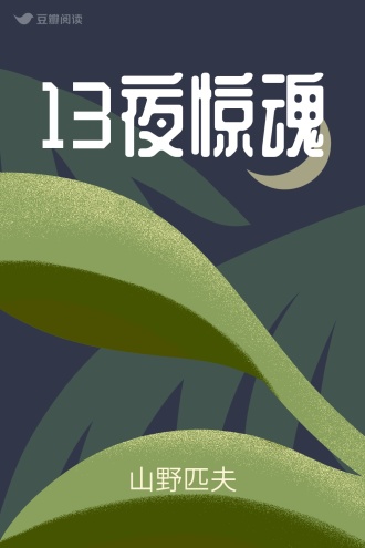 13夜惊魂