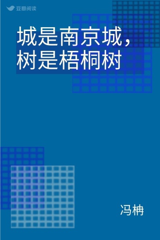 城是南京城，树是梧桐树