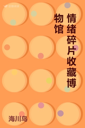 情绪碎片收藏博物馆