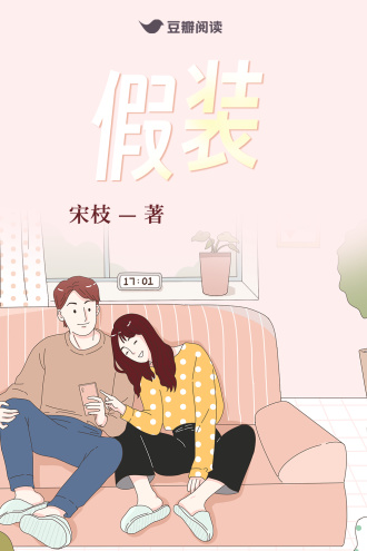 假装