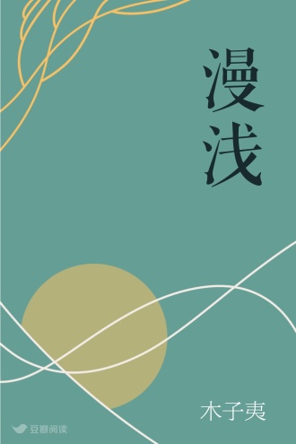 漫浅