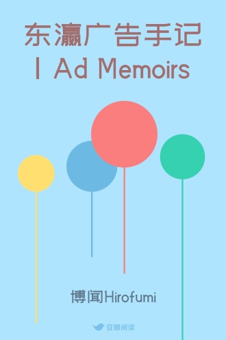 东瀛广告手记｜Ad Memoirs