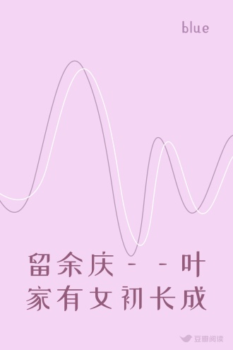 留余庆——叶家有女初长成