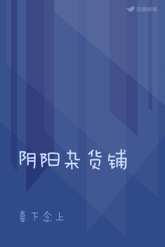阴阳杂货铺