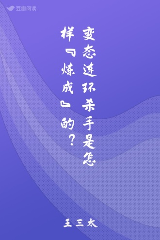 变态连环杀手是怎样“炼成”的？