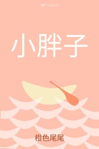 小胖子