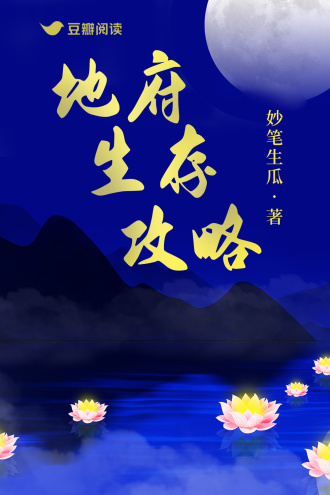地府生存攻略