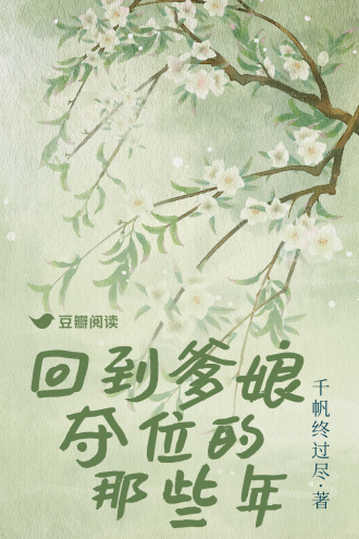回到爹娘夺位的那些年