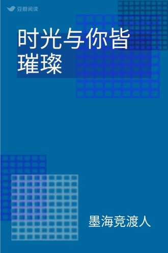 时光与你皆璀璨