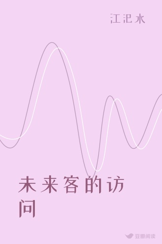 未来客的访问