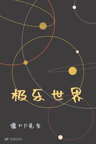 极乐世界
