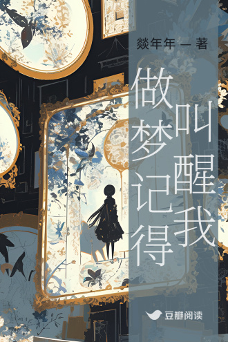 做梦记得叫醒我