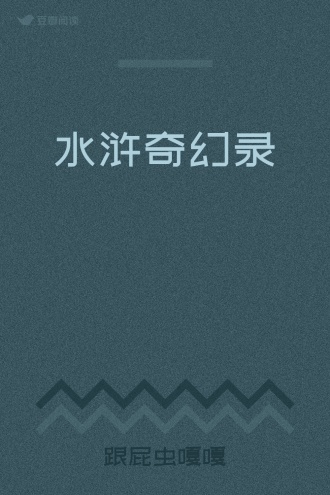 水浒奇幻录