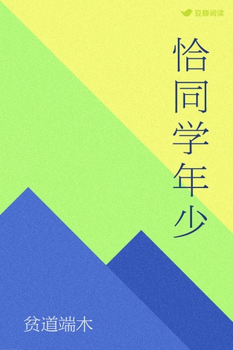 恰同学年少