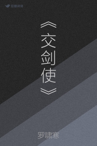 《交剑使》