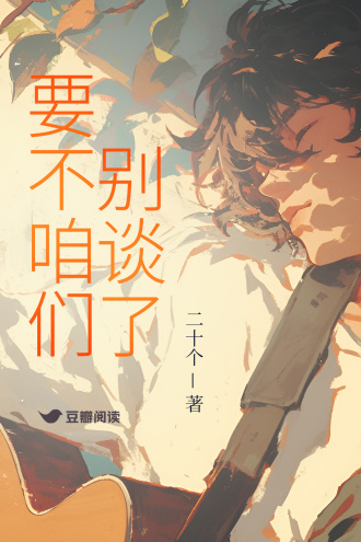 要不咱们别谈了