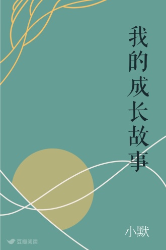 我的成长故事