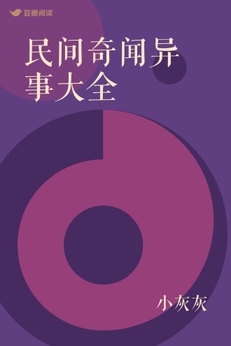 民间奇闻异事大全