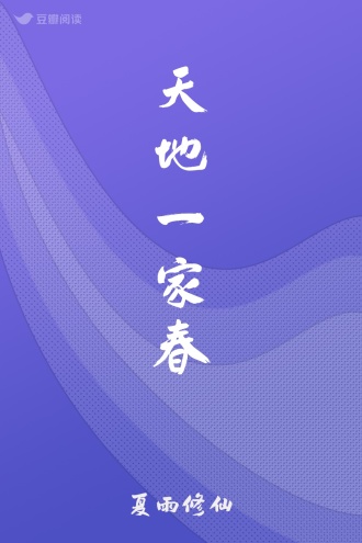 天地一家春