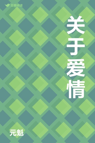 关于爱情