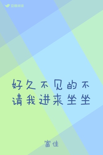 好久不见的不请我进来坐坐