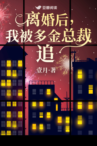离婚后，我被多金总裁追
