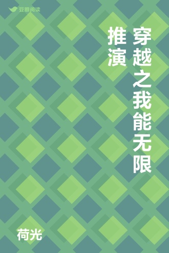 穿越之我能无限推演