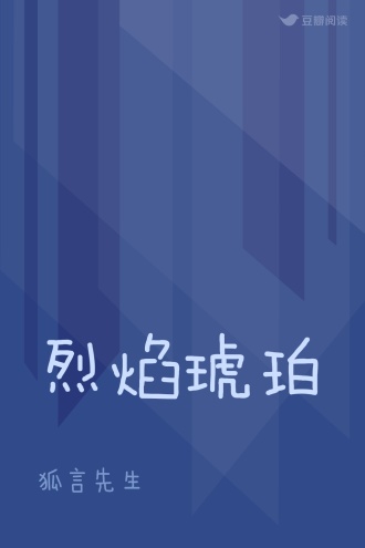 烈焰琥珀