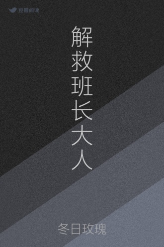 解救班长大人