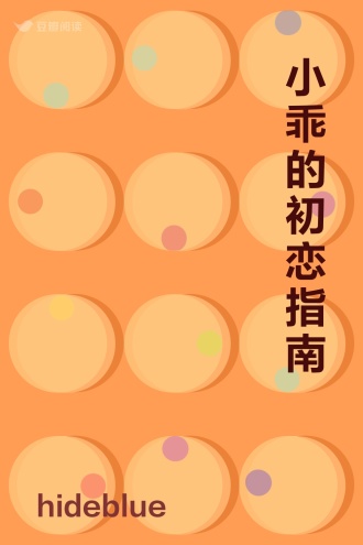 小乖的初恋指南