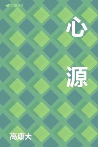 心炁源