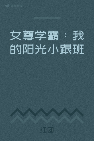 女尊学霸：我的阳光小跟班