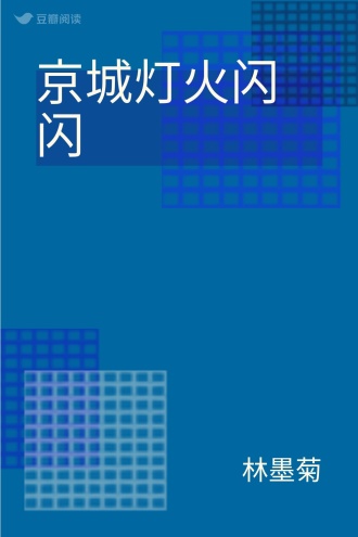 京城灯火闪闪